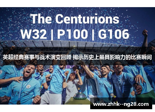 英超经典赛事与战术演变回顾 揭示历史上最具影响力的比赛瞬间