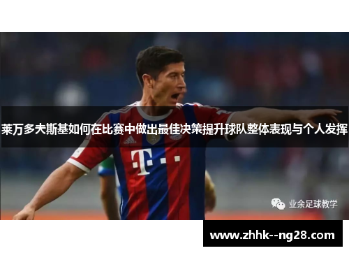 莱万多夫斯基如何在比赛中做出最佳决策提升球队整体表现与个人发挥