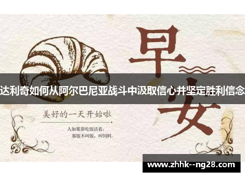 达利奇如何从阿尔巴尼亚战斗中汲取信心并坚定胜利信念