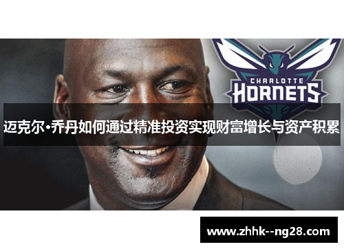 迈克尔·乔丹如何通过精准投资实现财富增长与资产积累