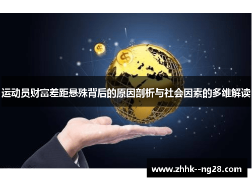 运动员财富差距悬殊背后的原因剖析与社会因素的多维解读