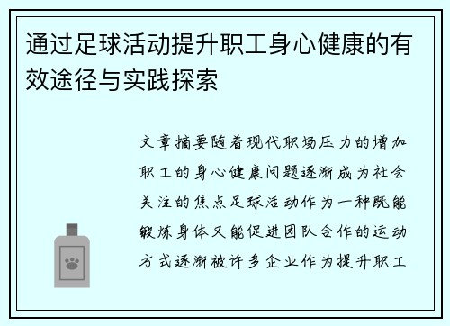 通过足球活动提升职工身心健康的有效途径与实践探索