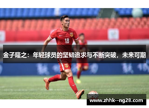 金子隆之：年轻球员的坚韧追求与不断突破，未来可期