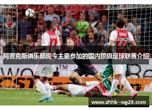 阿贾克斯俱乐部现今主要参加的国内顶级足球联赛介绍