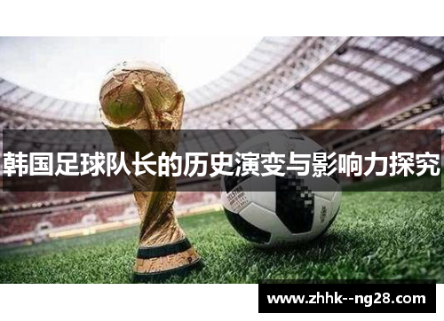 韩国足球队长的历史演变与影响力探究