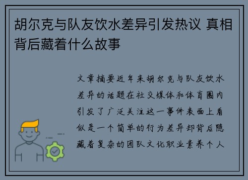 胡尔克与队友饮水差异引发热议 真相背后藏着什么故事