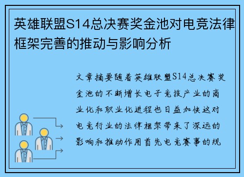英雄联盟S14总决赛奖金池对电竞法律框架完善的推动与影响分析