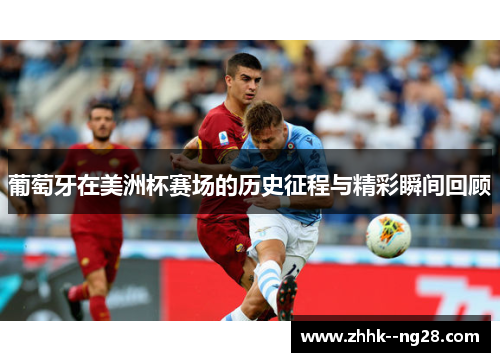 葡萄牙在美洲杯赛场的历史征程与精彩瞬间回顾