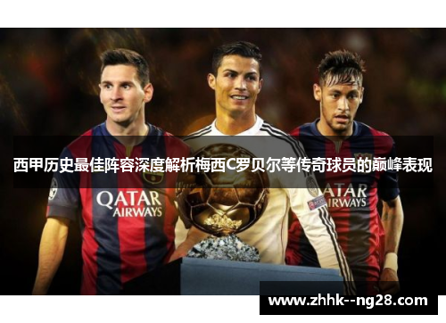 西甲历史最佳阵容深度解析梅西C罗贝尔等传奇球员的巅峰表现