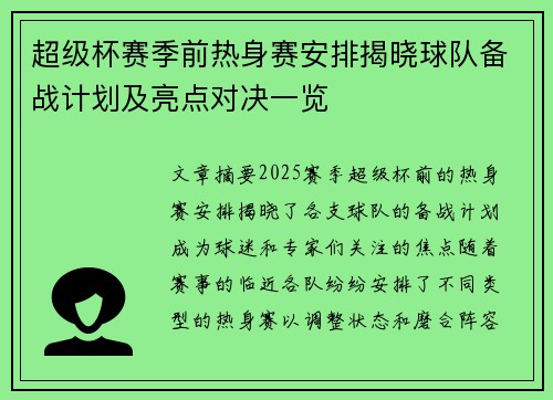 超级杯赛季前热身赛安排揭晓球队备战计划及亮点对决一览