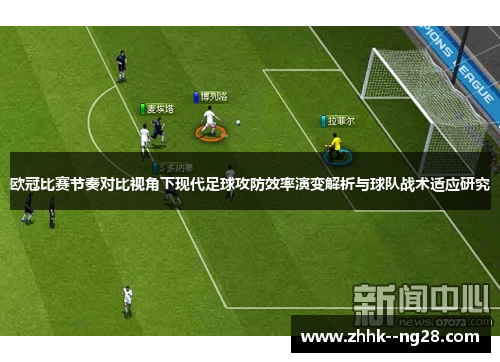 欧冠比赛节奏对比视角下现代足球攻防效率演变解析与球队战术适应研究