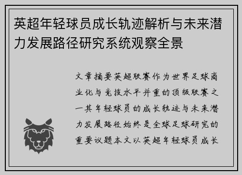 英超年轻球员成长轨迹解析与未来潜力发展路径研究系统观察全景
