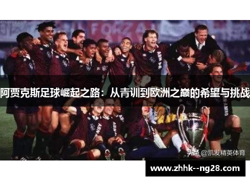 阿贾克斯足球崛起之路：从青训到欧洲之巅的希望与挑战