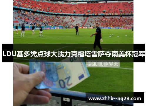 LDU基多凭点球大战力克福塔雷萨夺南美杯冠军