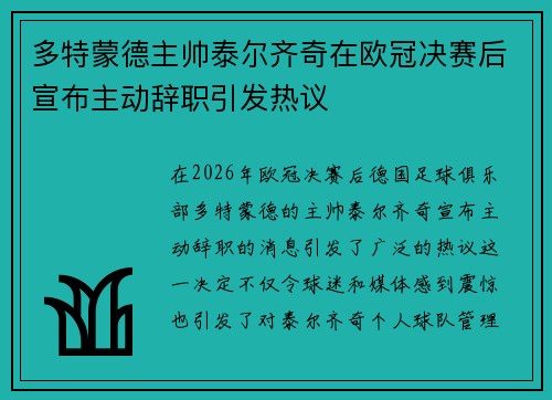 多特蒙德主帅泰尔齐奇在欧冠决赛后宣布主动辞职引发热议