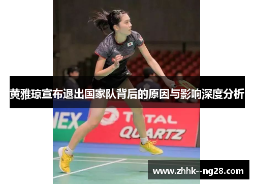 黄雅琼宣布退出国家队背后的原因与影响深度分析