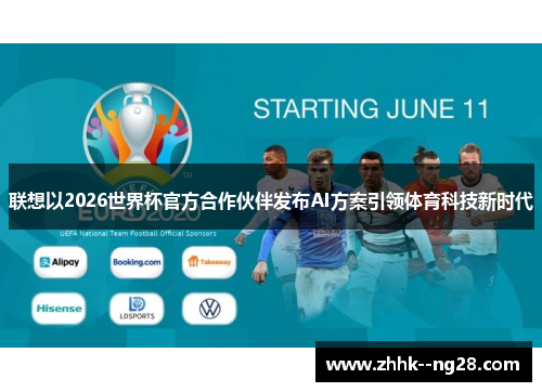 联想以2026世界杯官方合作伙伴发布AI方案引领体育科技新时代