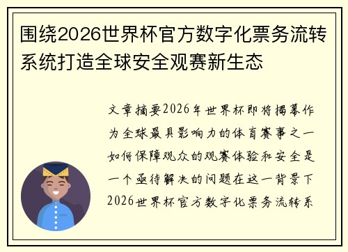 围绕2026世界杯官方数字化票务流转系统打造全球安全观赛新生态 围绕2026世界杯官方数字化票务流转系统打造全球安全观赛新生态