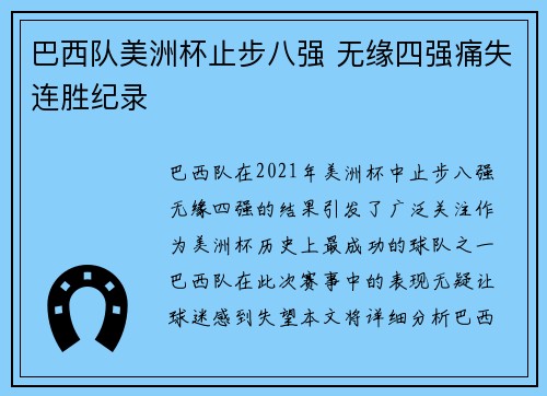 巴西队美洲杯止步八强 无缘四强痛失连胜纪录 巴西队美洲杯止步八强 无缘四强痛失连胜纪录