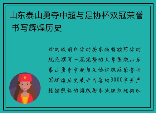 山东泰山勇夺中超与足协杯双冠荣誉 书写辉煌历史 山东泰山勇夺中超与足协杯双冠荣誉 书写辉煌历史