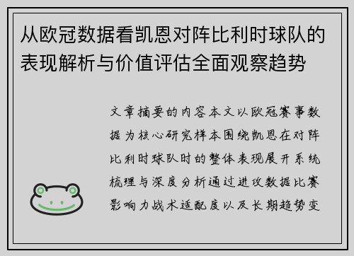 从欧冠数据看凯恩对阵比利时球队的表现解析与价值评估全面观察趋势 从欧冠数据看凯恩对阵比利时球队的表现解析与价值评估全面观察趋势