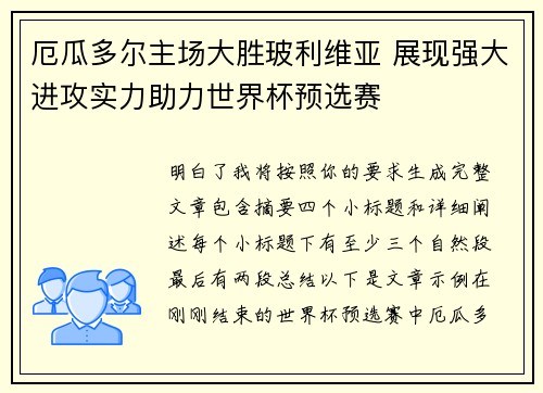 厄瓜多尔主场大胜玻利维亚 展现强大进攻实力助力世界杯预选赛 厄瓜多尔主场大胜玻利维亚 展现强大进攻实力助力世界杯预选赛
