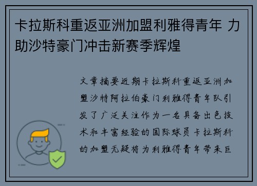 卡拉斯科重返亚洲加盟利雅得青年 力助沙特豪门冲击新赛季辉煌 卡拉斯科重返亚洲加盟利雅得青年 力助沙特豪门冲击新赛季辉煌