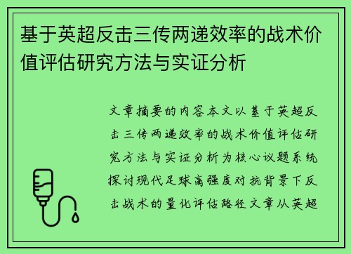 基于英超反击三传两递效率的战术价值评估研究方法与实证分析