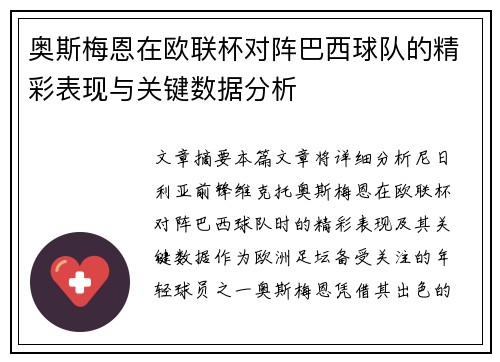 奥斯梅恩在欧联杯对阵巴西球队的精彩表现与关键数据分析