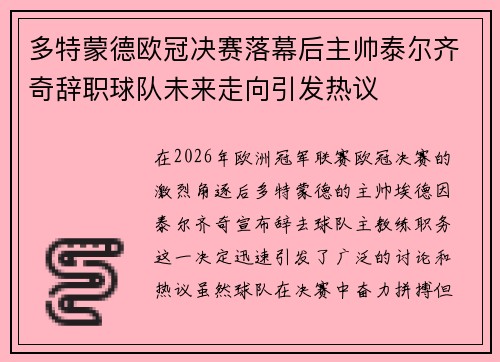 多特蒙德欧冠决赛落幕后主帅泰尔齐奇辞职球队未来走向引发热议