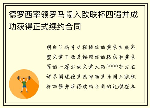 德罗西率领罗马闯入欧联杯四强并成功获得正式续约合同