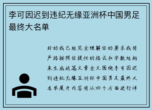 李可因迟到违纪无缘亚洲杯中国男足最终大名单