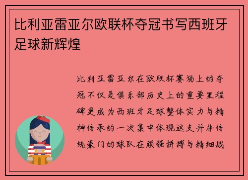 比利亚雷亚尔欧联杯夺冠书写西班牙足球新辉煌