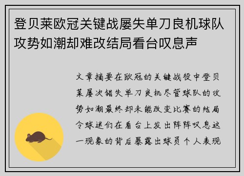 登贝莱欧冠关键战屡失单刀良机球队攻势如潮却难改结局看台叹息声