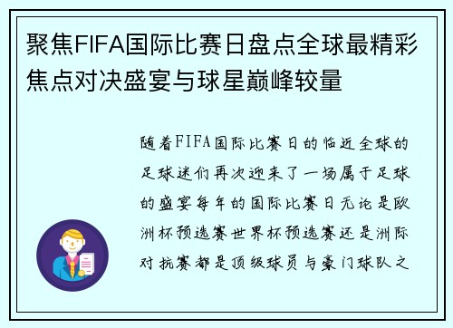 聚焦FIFA国际比赛日盘点全球最精彩焦点对决盛宴与球星巅峰较量