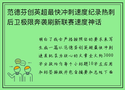 范德芬创英超最快冲刺速度纪录热刺后卫极限奔袭刷新联赛速度神话