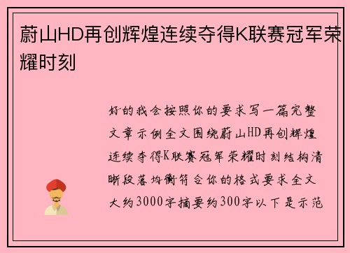 蔚山HD再创辉煌连续夺得K联赛冠军荣耀时刻