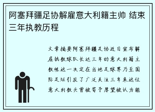 阿塞拜疆足协解雇意大利籍主帅 结束三年执教历程