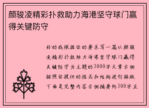 颜骏凌精彩扑救助力海港坚守球门赢得关键防守