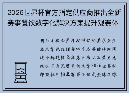 2026世界杯官方指定供应商推出全新赛事餐饮数字化解决方案提升观赛体验