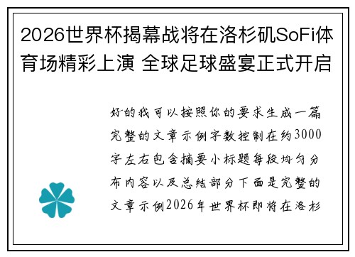 2026世界杯揭幕战将在洛杉矶SoFi体育场精彩上演 全球足球盛宴正式开启