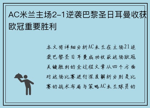 AC米兰主场2-1逆袭巴黎圣日耳曼收获欧冠重要胜利