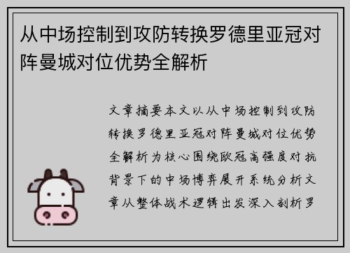 从中场控制到攻防转换罗德里亚冠对阵曼城对位优势全解析