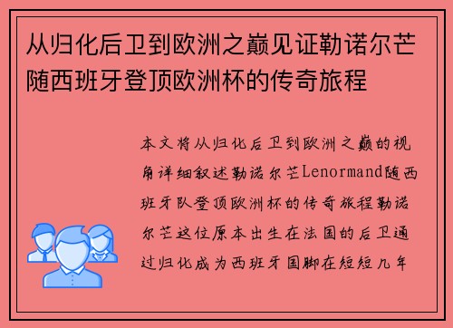 从归化后卫到欧洲之巅见证勒诺尔芒随西班牙登顶欧洲杯的传奇旅程