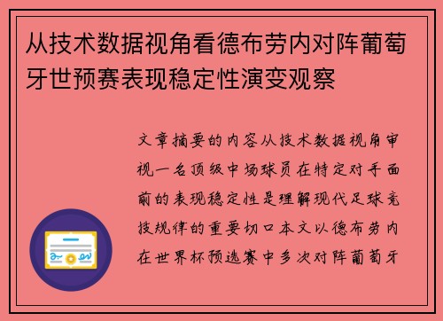 从技术数据视角看德布劳内对阵葡萄牙世预赛表现稳定性演变观察