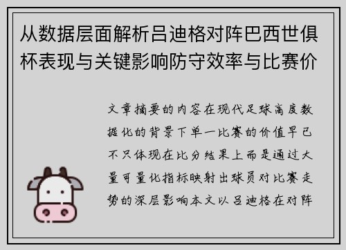 从数据层面解析吕迪格对阵巴西世俱杯表现与关键影响防守效率与比赛价值