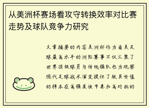 从美洲杯赛场看攻守转换效率对比赛走势及球队竞争力研究