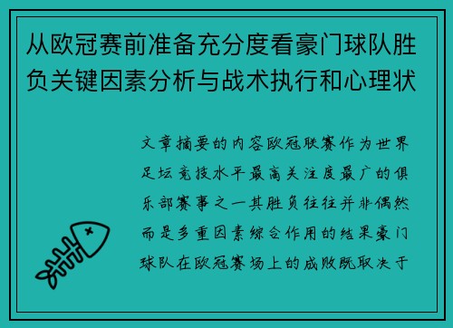 从欧冠赛前准备充分度看豪门球队胜负关键因素分析与战术执行和心理状态影响