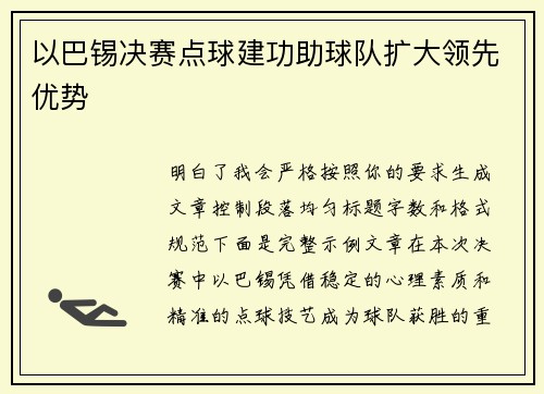 以巴锡决赛点球建功助球队扩大领先优势