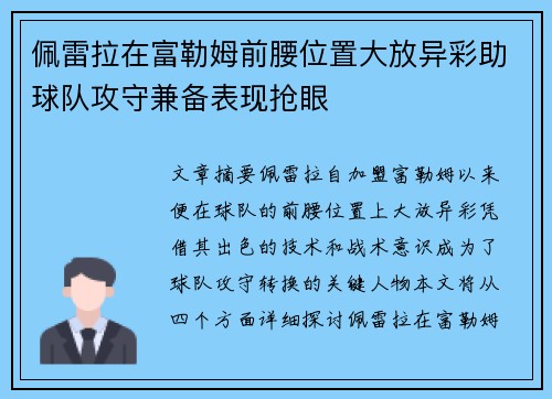 佩雷拉在富勒姆前腰位置大放异彩助球队攻守兼备表现抢眼